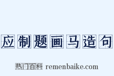 应制题画马造句是什么意思的图片